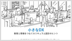 小さなDX
