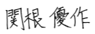 代表取締役 関根 優作